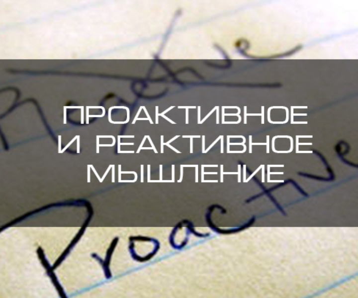 Проактивность или реактивность. Или где мы теряем драйв, а где его находим?